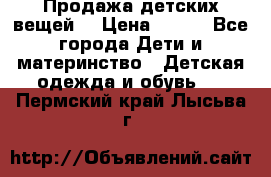 Продажа детских вещей. › Цена ­ 100 - Все города Дети и материнство » Детская одежда и обувь   . Пермский край,Лысьва г.